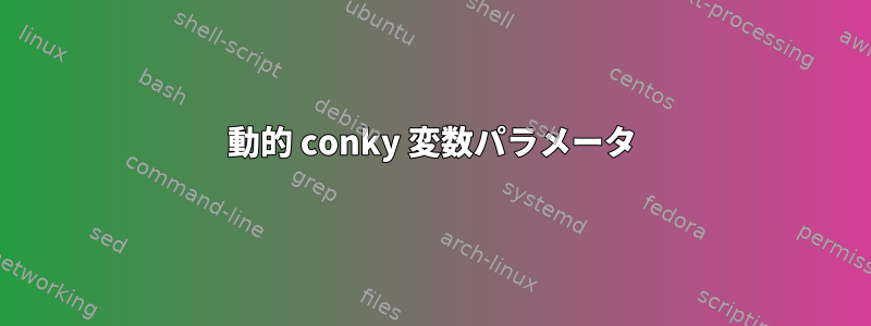 動的 conky 変数パラメータ