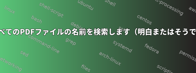 開いているすべてのPDFファイルの名前を検索します（明白またはそうでない場合）。