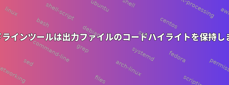 コマンドラインツールは出力ファイルのコードハイライトを保持しますか？