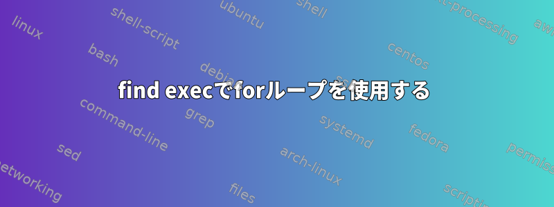 find execでforループを使用する