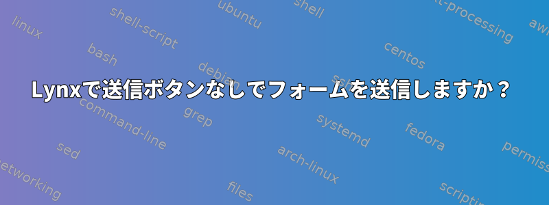 Lynxで送信ボタンなしでフォームを送信しますか？