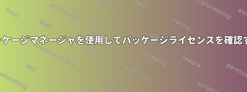 OPKGパッケージマネージャを使用してパッケージライセンスを確認するには？