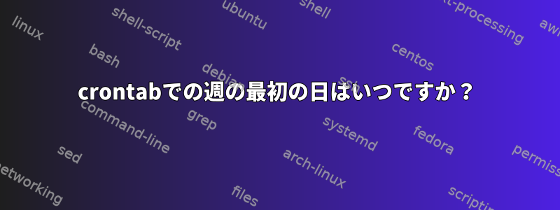 crontabでの週の最初の日はいつですか？