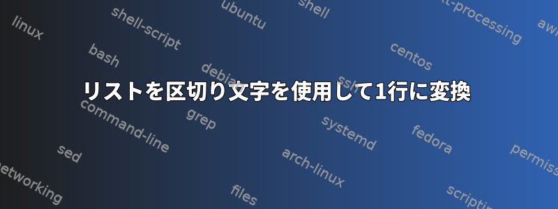 リストを区切り文字を使用して1行に変換