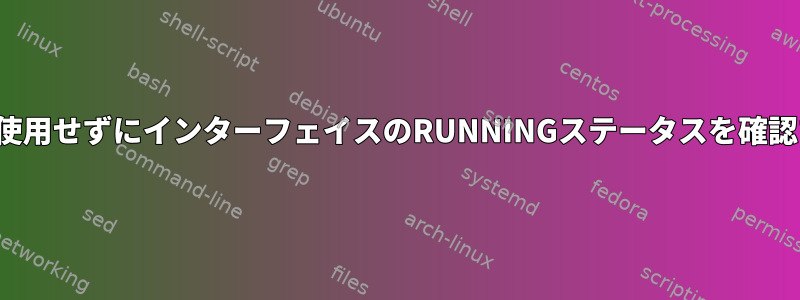 ifconfigを使用せずにインターフェイスのRUNNINGステータスを確認するには？