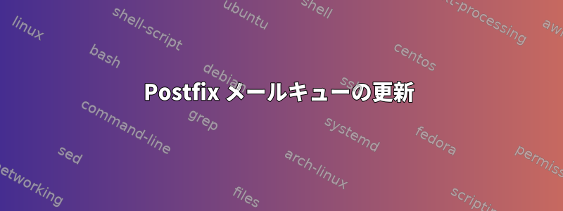 Postfix メールキューの更新