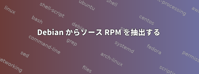 Debian からソース RPM を抽出する