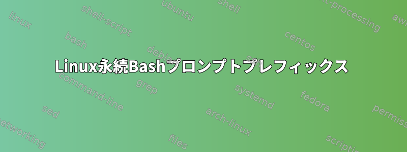 Linux永続Bashプロンプトプレフィックス