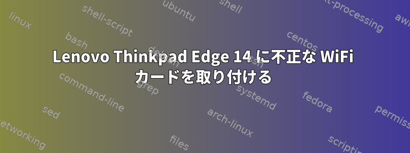 Lenovo Thinkpad Edge 14 に不正な WiFi カードを取り付ける