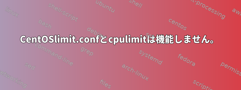 CentOSlimit.confとcpulimitは機能しません。