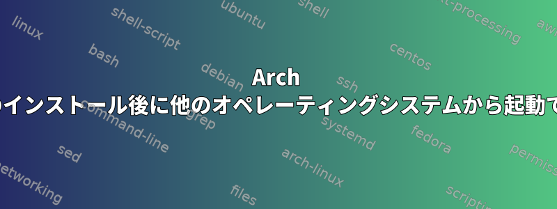 Arch Linuxのインストール後に他のオペレーティングシステムから起動できない