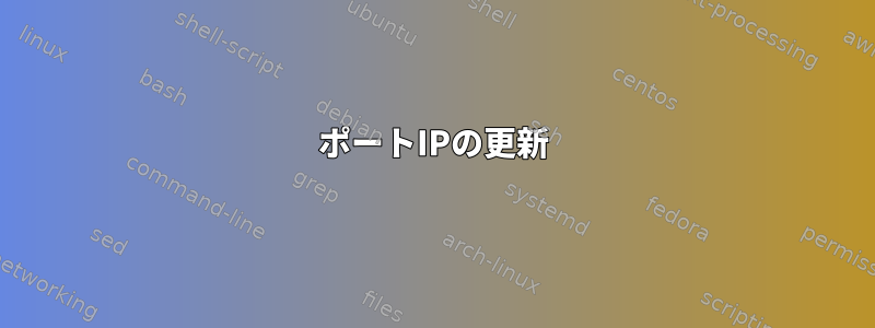 ポートIPの更新