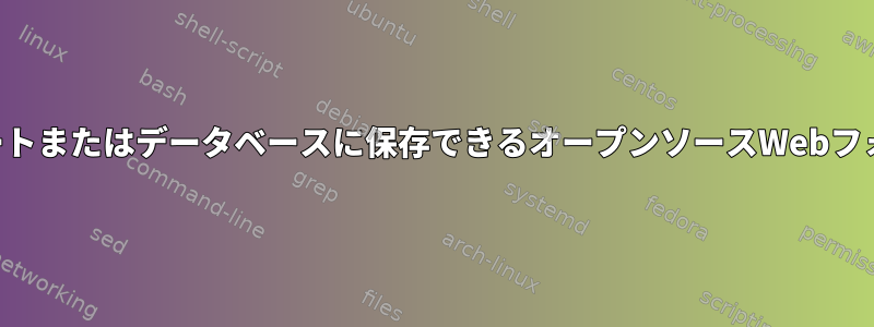 スプレッドシートまたはデータベースに保存できるオープンソースWebフォームビルダー