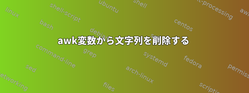 awk変数から文字列を削除する