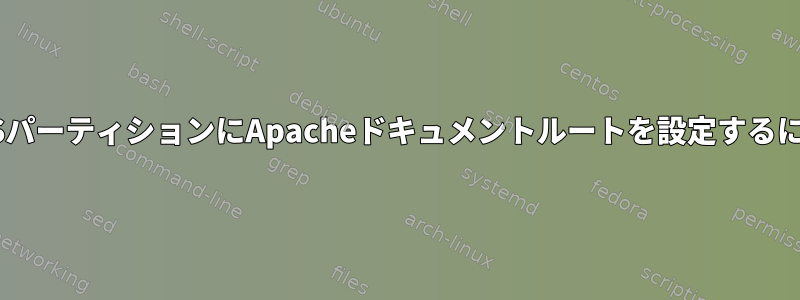 NTFSパーティションにApacheドキュメントルートを設定するには？