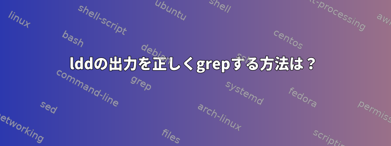 lddの出力を正しくgrepする方法は？