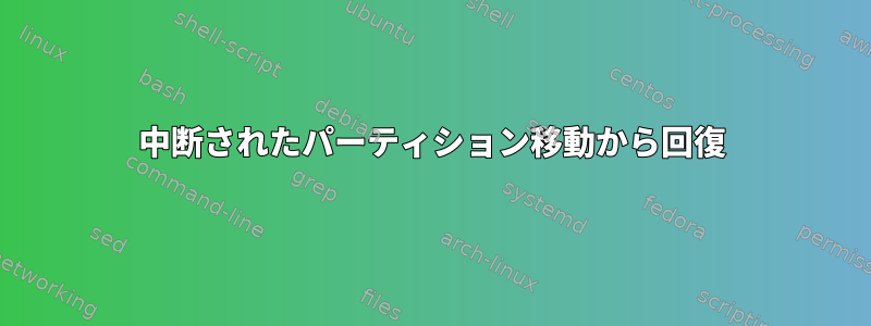 中断されたパーティション移動から回復