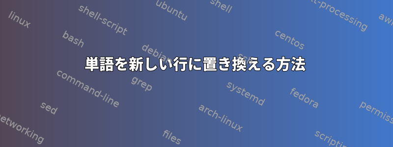 単語を新しい行に置き換える方法