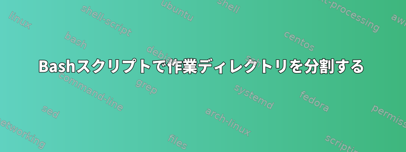 Bashスクリプトで作業ディレクトリを分割する