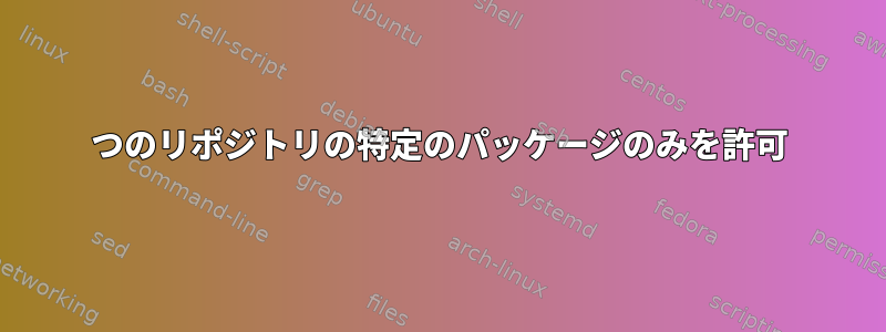 1つのリポジトリの特定のパッケージのみを許可