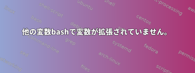 他の変数bashで変数が拡張されていません。