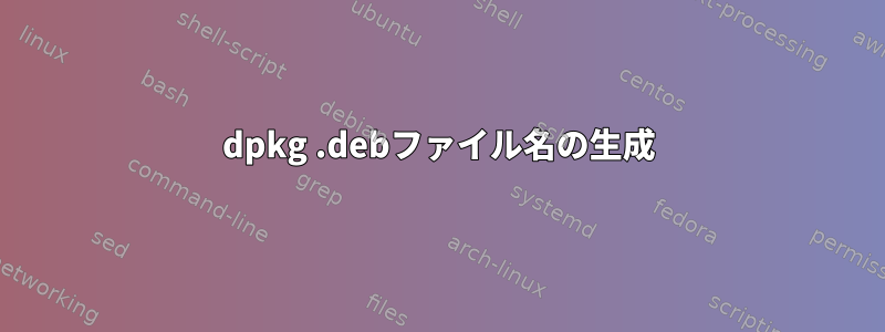 dpkg .debファイル名の生成