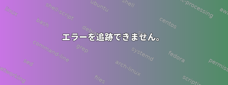 エラーを追跡できません。