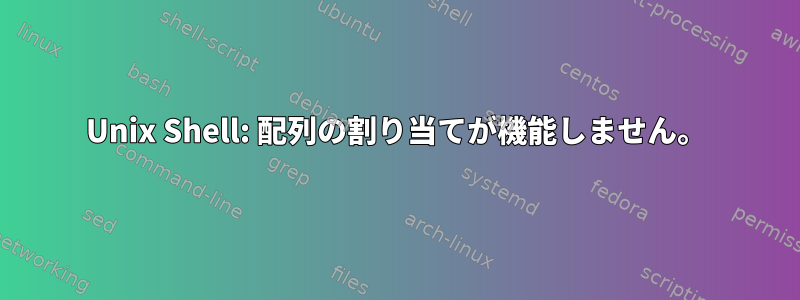 Unix Shell: 配列の割り当てが機能しません。