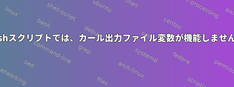 bashスクリプトでは、カール出力ファイル変数が機能しません。