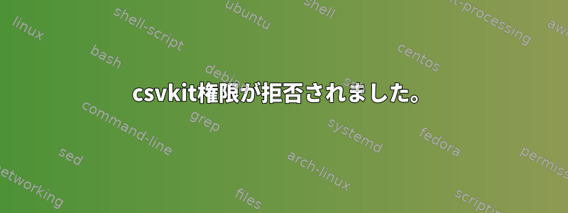 csvkit権限が拒否されました。