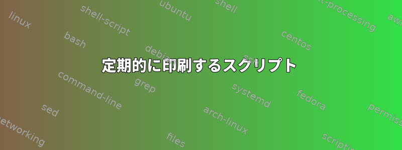 定期的に印刷するスクリプト