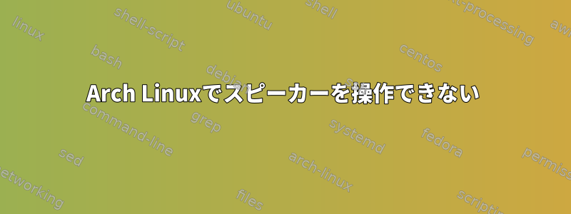 Arch Linuxでスピーカーを操作できない