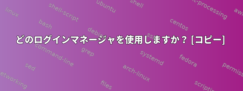 どのログインマネージャを使用しますか？ [コピー]