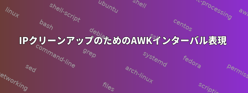 IPクリーンアップのためのAWKインターバル表現