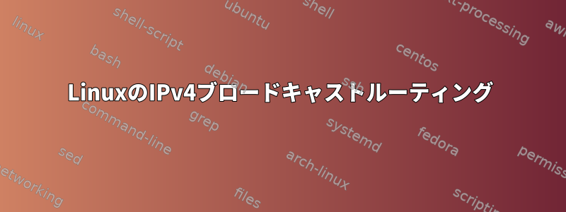 LinuxのIPv4ブロードキャストルーティング