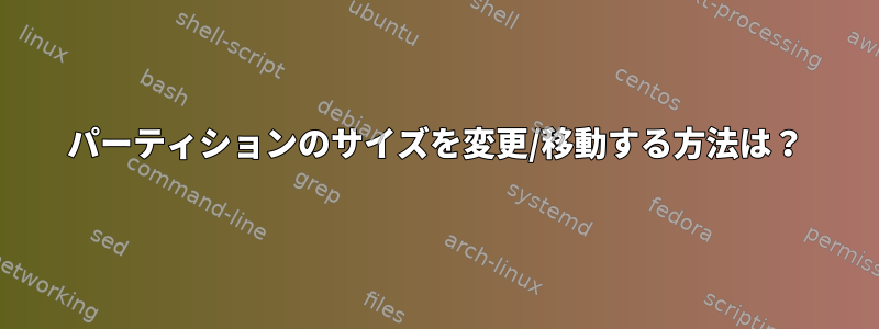 パーティションのサイズを変更/移動する方法は？