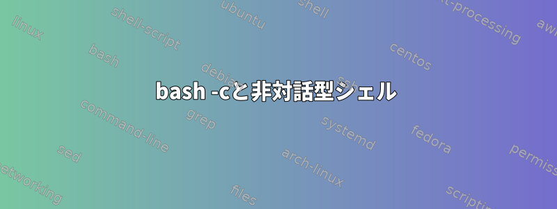 bash -cと非対話型シェル