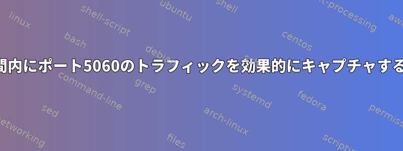 特定の期間内にポート5060のトラフィックを効果的にキャプチャする方法は？