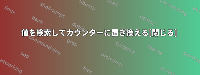 値を検索してカウンターに置き換える[閉じる]