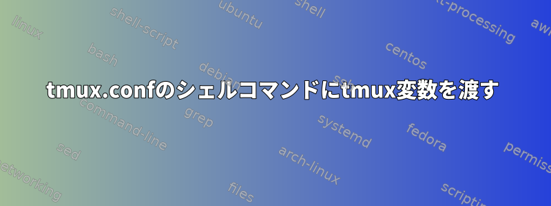 tmux.confのシェルコマンドにtmux変数を渡す