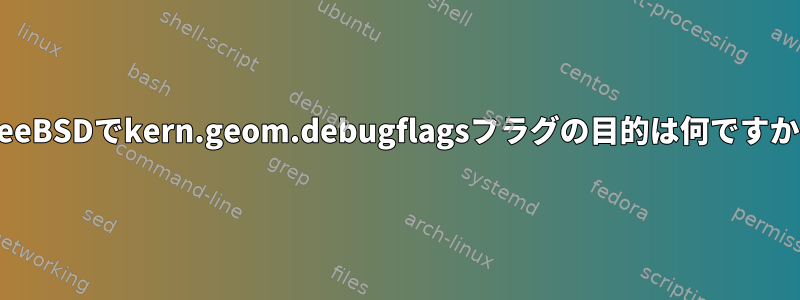 FreeBSDでkern.geom.debugflagsフラグの目的は何ですか？