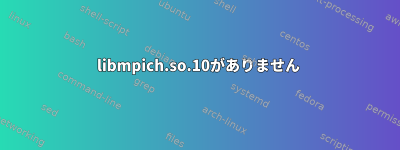 libmpich.so.10がありません