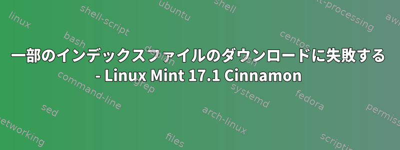 一部のインデックスファイルのダウンロードに失敗する - Linux Mint 17.1 Cinnamon