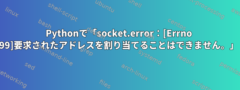 Pythonで「socket.error：[Errno 99]要求されたアドレスを割り当てることはできません。」