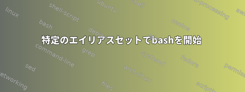 特定のエイリアスセットでbashを開始