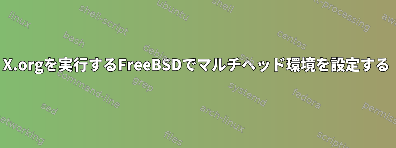 X.orgを実行するFreeBSDでマルチヘッド環境を設定する