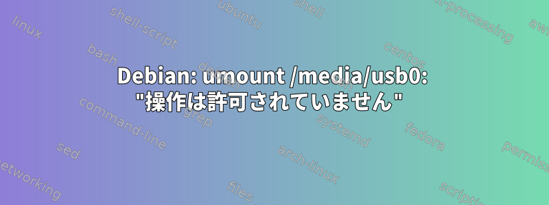 Debian: umount /media/usb0: "操作は許可されていません"