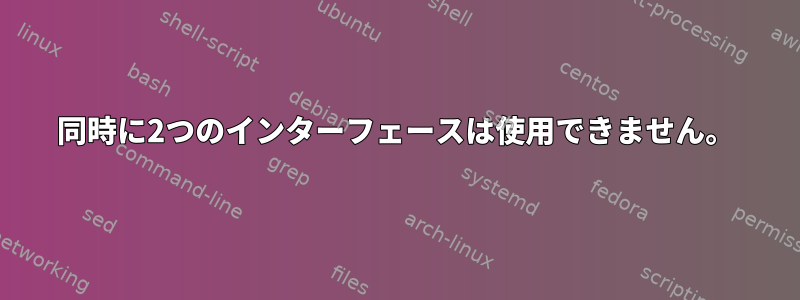 同時に2つのインターフェースは使用できません。