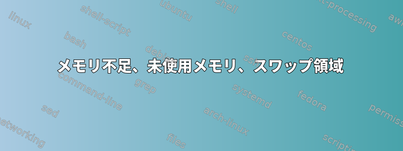 メモリ不足、未使用メモリ、スワップ領域