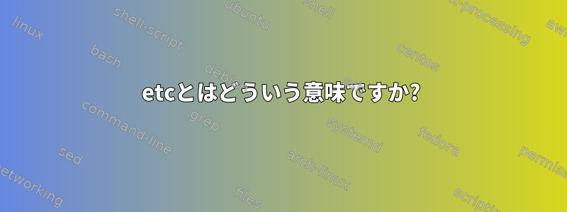 etcとはどういう意味ですか?